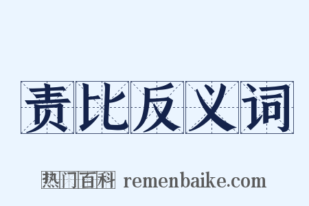 责比反义词是什么意思的图片